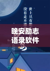 晚安勵志語錄軟件,夜讀明燈,溫暖心靈瞬間