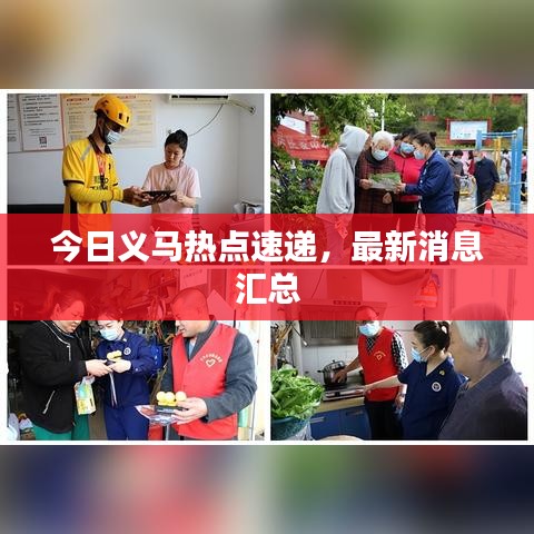 今日義馬熱點速遞，最新消息匯總