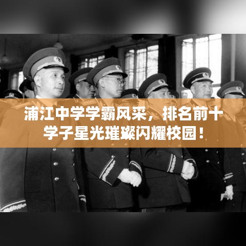 浦江中學學霸風采,排名前十學子星光璀璨閃耀校園!