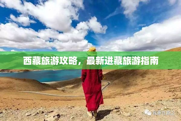 西藏旅游攻略,最新進藏旅游指南