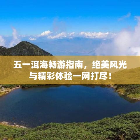 五一洱海暢游指南,絕美風光與精彩體驗一網打盡!