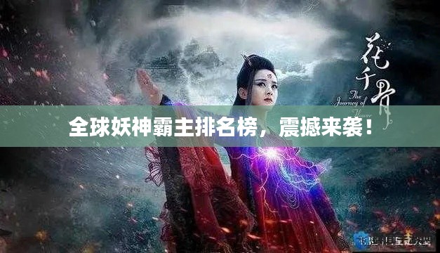 全球妖神霸主排名榜,震撼來襲!