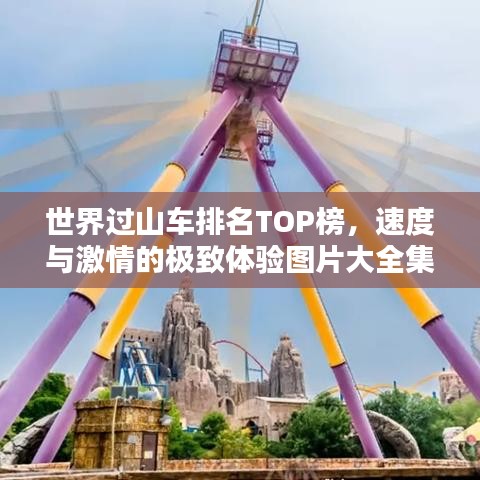 世界過(guò)山車排名TOP榜,速度與激情的極致體驗(yàn)圖片大全集