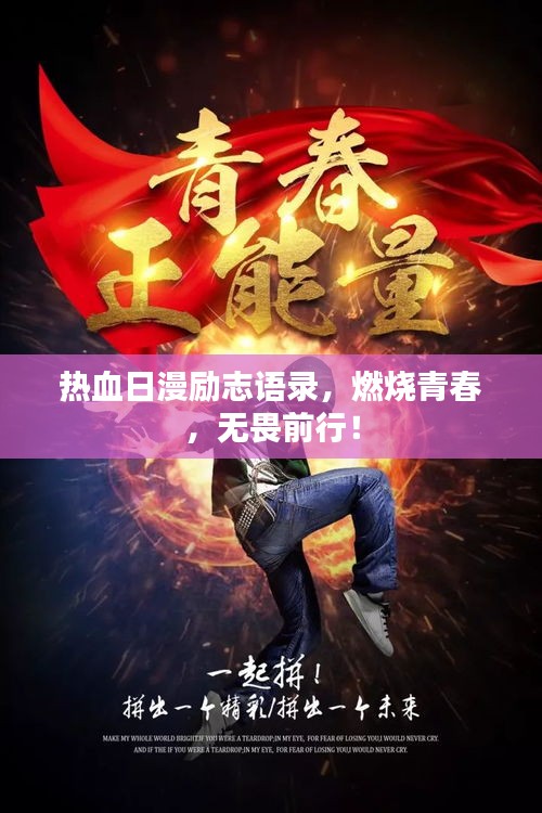 熱血日漫勵志語錄，燃燒青春，無畏前行！