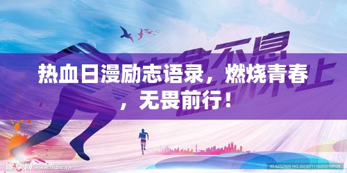 熱血日漫勵志語錄,燃燒青春,無畏前行!