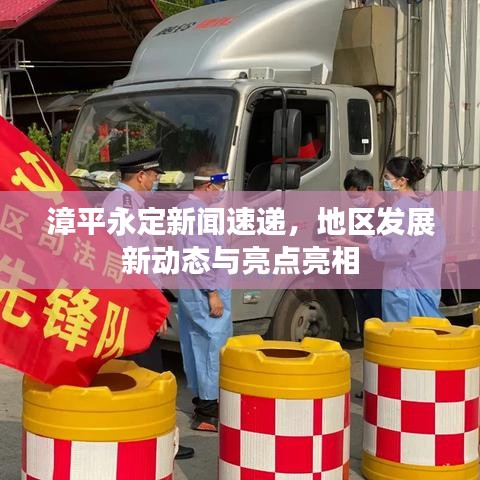漳平永定新聞速遞,地區(qū)發(fā)展新動(dòng)態(tài)與亮點(diǎn)亮相