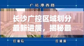 長沙廣控區域劃分最新進展，揭秘最新動態！