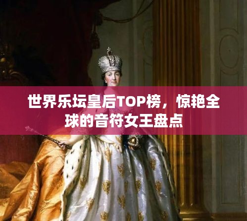 世界樂(lè)壇皇后TOP榜，驚艷全球的音符女王盤點(diǎn)