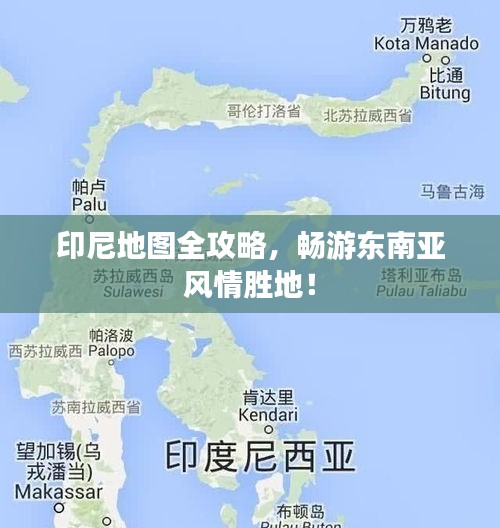 印尼地圖全攻略,暢游東南亞風(fēng)情勝地!