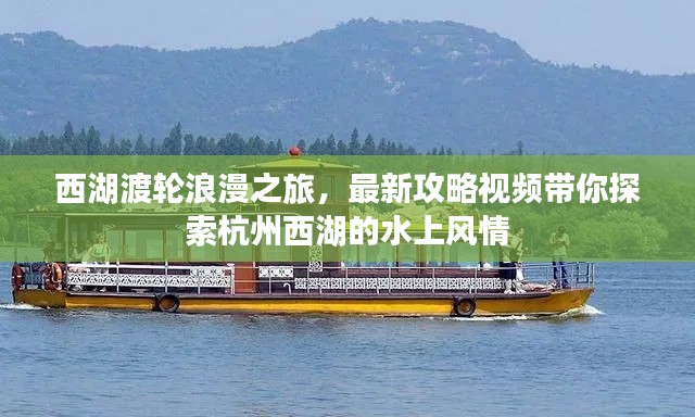 西湖渡輪浪漫之旅,最新攻略視頻帶你探索杭州西湖的水上風情