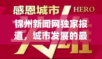 錦州新聞網(wǎng)獨(dú)家報(bào)道,城市發(fā)展的最新動(dòng)態(tài)與熱點(diǎn)聚焦