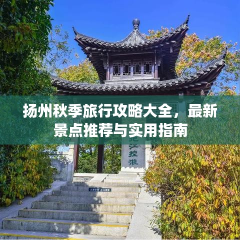 揚(yáng)州秋季旅行攻略大全,最新景點(diǎn)推薦與實(shí)用指南