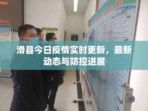 滑縣今日疫情實(shí)時(shí)更新，最新動(dòng)態(tài)與防控進(jìn)展
