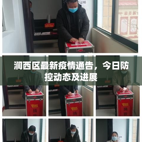 澗西區(qū)最新疫情通告，今日防控動(dòng)態(tài)及進(jìn)展