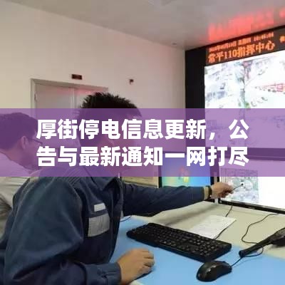 厚街停電信息更新,公告與最新通知一網(wǎng)打盡