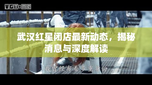 武漢紅星閉店最新動(dòng)態(tài),揭秘消息與深度解讀