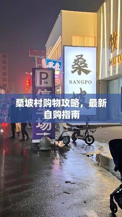 桑坡村購物攻略,最新自購指南