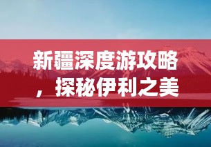 新疆深度游攻略,探秘伊利之美