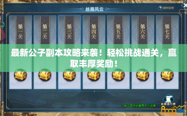 最新公子副本攻略來襲!輕松挑戰(zhàn)通關(guān),贏取豐厚獎(jiǎng)勵(lì)!
