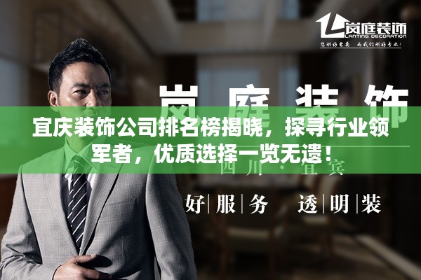 宜慶裝飾公司排名榜揭曉，探尋行業(yè)領(lǐng)軍者，優(yōu)質(zhì)選擇一覽無遺！