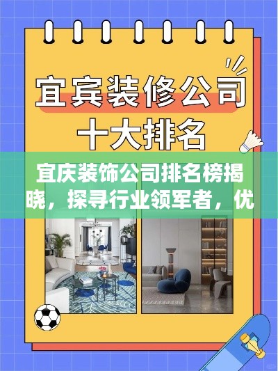 宜慶裝飾公司排名榜揭曉,探尋行業領軍者,優質選擇一覽無遺!