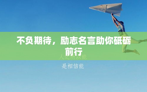 不負期待，勵志名言助你砥礪前行