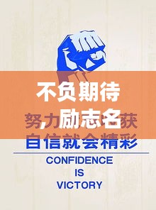 不負(fù)期待,勵志名言助你砥礪前行