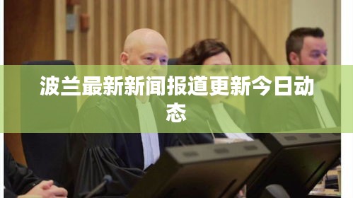 波蘭最新新聞報道更新今日動態