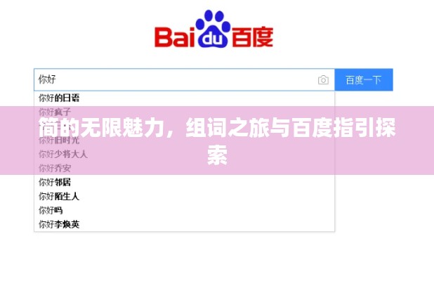 簡的無限魅力,組詞之旅與百度指引探索