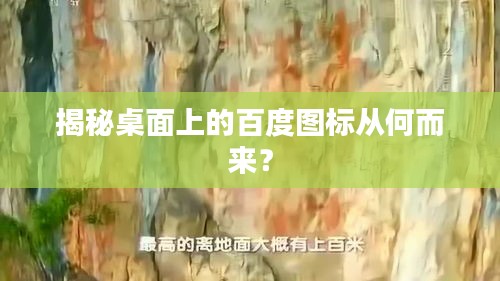 揭秘桌面上的百度圖標從何而來?