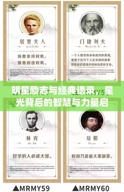明星勵(lì)志與經(jīng)典語錄，星光背后的智慧與力量啟示