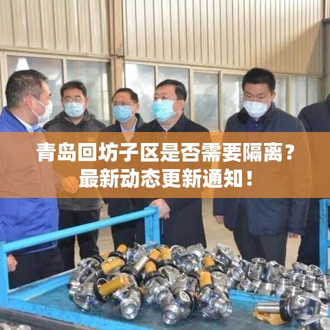 青島回坊子區是否需要隔離?最新動態更新通知!