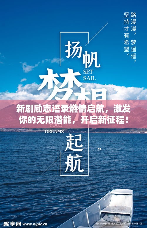 新劇勵(lì)志語(yǔ)錄燃情啟航,激發(fā)你的無(wú)限潛能,開(kāi)啟新征程!