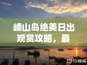 嵊山島絕美日出觀賞攻略，最新指南助你輕松出發！