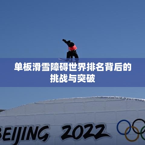 單板滑雪障礙世界排名背后的挑戰與突破