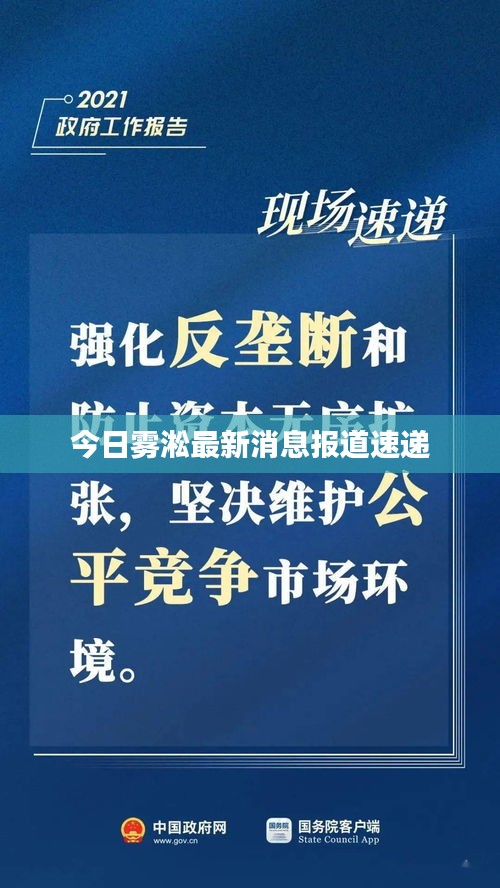 今日霧淞最新消息報(bào)道速遞