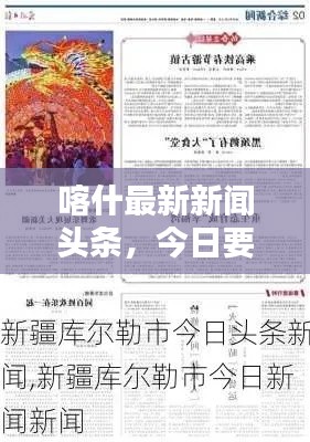 喀什最新新聞?lì)^條,今日要聞綜述