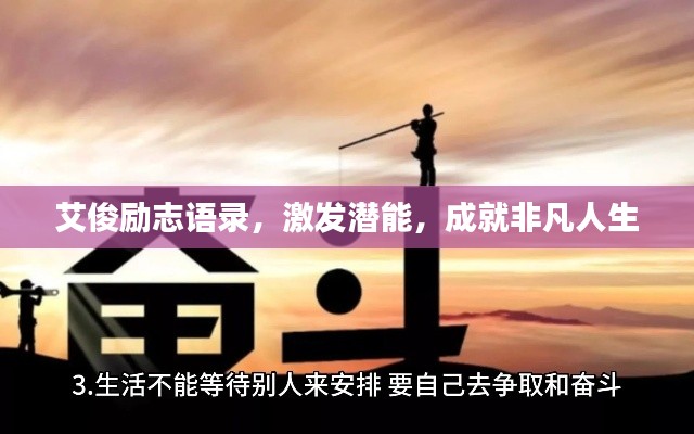 艾俊勵志語錄，激發潛能，成就非凡人生