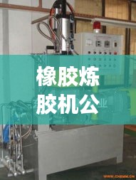 橡膠煉膠機公司排名大揭秘,優質供應商一覽無余!