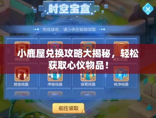 小鹿屋兌換攻略大揭秘，輕松獲取心儀物品！
