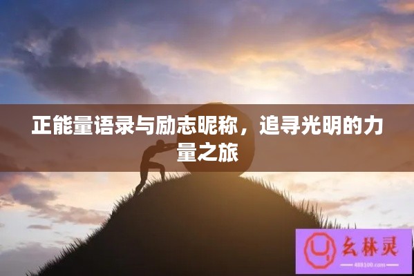 正能量語錄與勵志昵稱,追尋光明的力量之旅