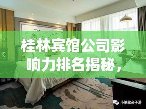 桂林賓館公司影響力排名揭秘，探秘其在當?shù)氐牡匚慌c影響力