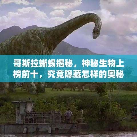 哥斯拉蜥蜴揭秘,神秘生物上榜前十,究竟隱藏怎樣的奧秘?