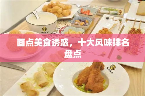 面點美食誘惑，十大風味排名盤點