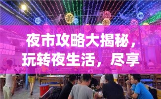 夜市攻略大揭秘，玩轉夜生活，盡享美食盛宴！