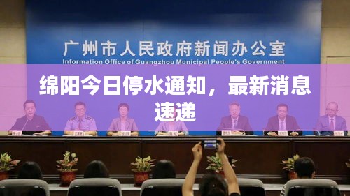 綿陽今日停水通知,最新消息速遞