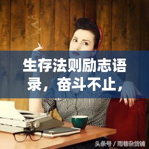 生存法則勵志語錄,奮斗不止,成就精彩人生