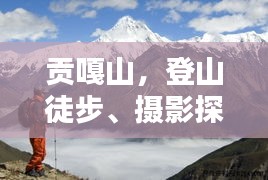 貢嘎山,登山徒步、攝影探險的絕美勝地攻略