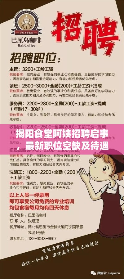揭陽食堂阿姨招聘啟事，最新職位空缺及待遇揭曉