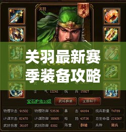 關羽最新賽季裝備攻略大揭秘!